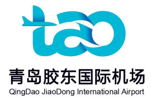 青島膠東國際機場 青島膠東國際機場
