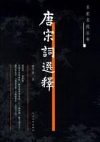 唐宋詞選釋 唐宋詞選釋