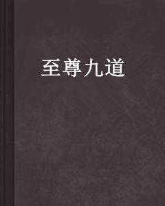 至尊九道 至尊九道
