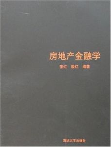 《房地產金融學》 《房地產金融學》