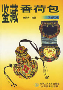 鑑藏香荷包 鑑藏香荷包