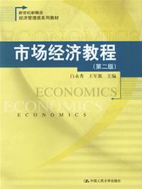 市場經濟教程（第二版）