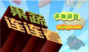 果蔬連連看2006 果蔬連連看2006