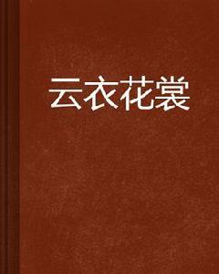 雲衣花裳