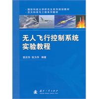 無人飛行控制系統實驗教程 無人飛行控制系統實驗教程