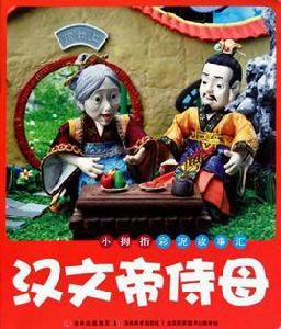 漢文帝侍母 漢文帝侍母