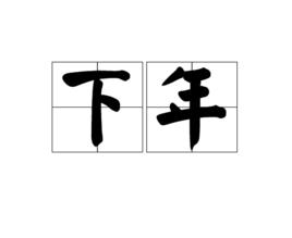 下年 下年