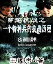 穿越抗戰之一個特種兵的抗戰歷程 穿越抗戰之一個特種兵的抗戰歷程