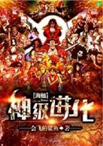 海賊之神級進化 海賊之神級進化