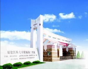 福建醫科大學附屬第二醫院 福建醫科大學附屬第二醫院