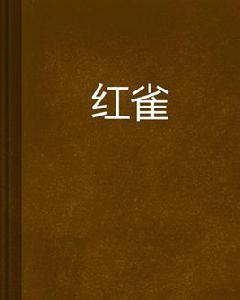 紅雀[網路小說]