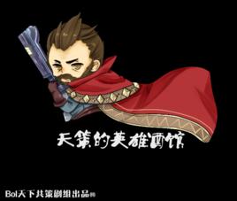 天策的英雄酒館 天策的英雄酒館