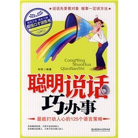 《聰明說話巧辦事:最能打動人心的125個語言策略》 《聰明說話巧辦事:最能打動人心的125個語言策略》