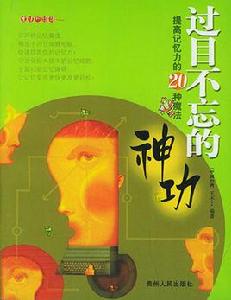 過目不忘久久神功 過目不忘久久神功