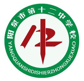 陽泉十二中 陽泉十二中