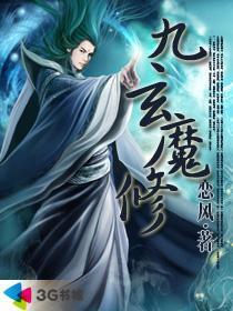 九玄魔修 九玄魔修