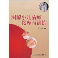 圖解小兒腦癱按摩與訓練 圖解小兒腦癱按摩與訓練