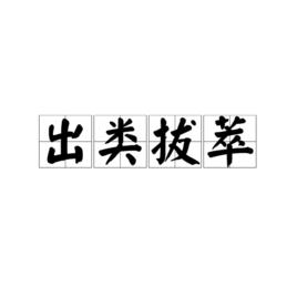 出類拔萃[漢語成語]