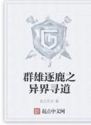 群雄逐鹿之異界尋道 群雄逐鹿之異界尋道
