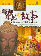 釋迦牟尼的故事