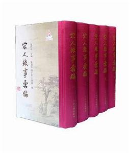 宋人軼事彙編[周勛初本]