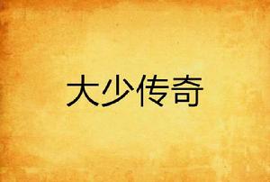 大少傳奇 大少傳奇