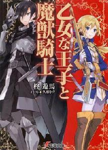 少女王子與魔獸騎士 少女王子與魔獸騎士