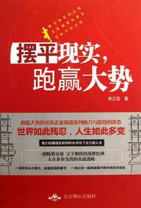 擺平現實,跑贏大勢 擺平現實,跑贏大勢