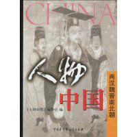 兩漢魏晉南北朝人物中國 兩漢魏晉南北朝人物中國