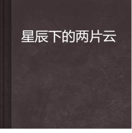 星辰下的兩片雲