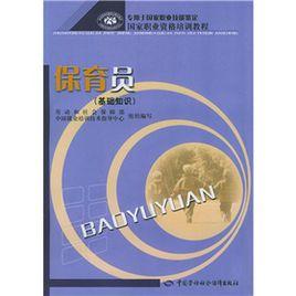 保育員(基礎知識) 保育員(基礎知識)