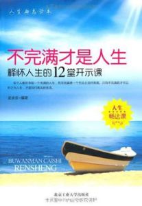 不完滿才是人生