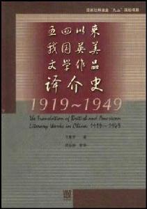 五四以來我國英美文學作品譯介史 五四以來我國英美文學作品譯介史