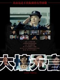 大牆無言 大牆無言