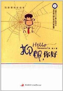 我和情緒的故事系列：抑鬱，你好