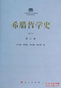 希臘哲學史:第三卷 希臘哲學史:第三卷