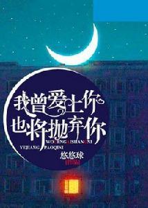 我曾愛過你,也將拋棄你 我曾愛過你,也將拋棄你