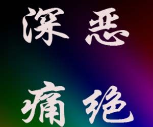 深惡痛絕