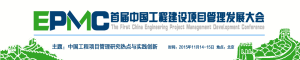 中國工程建設項目管理髮展大會 中國工程建設項目管理髮展大會