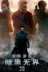 星際迷航：暗黑無界