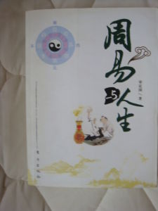 《周易與人生》[宋定國著]