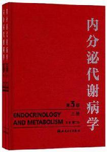 內分泌代謝病學 內分泌代謝病學