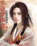 浪俠步紅塵 浪俠步紅塵