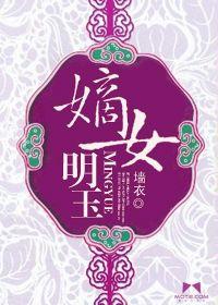 嫡女明玉 嫡女明玉