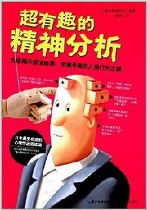 超有趣的精神分析 超有趣的精神分析