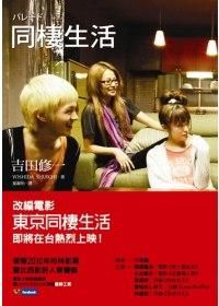 《同棲生活》 《同棲生活》