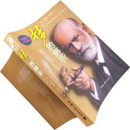 夢的心理解析 夢的心理解析