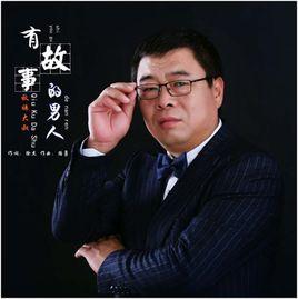 有故事的男人 有故事的男人
