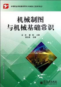《機械製圖與機械基礎常識》 《機械製圖與機械基礎常識》