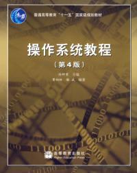 作業系統教程(第四版) 作業系統教程(第四版)